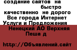 создание сайтов  на joomla, wordpress . быстро ,качественно ,не дорого - Все города Интернет » Услуги и Предложения   . Ненецкий АО,Верхняя Пеша д.